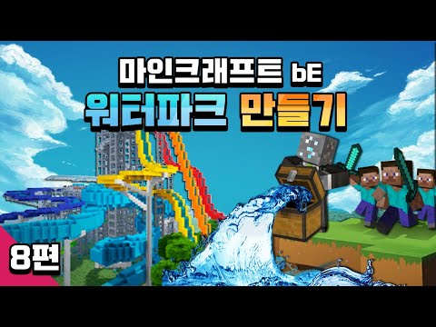 마인크래프트 배드락 에디션 워터파크 만들기 8편 Minecraft - <strong>Water</strong> <strong>Park</strong>