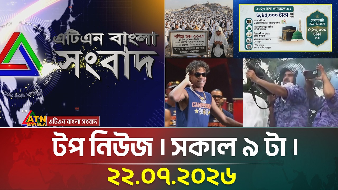 এটিএন বাংলার টপ নিউজ । সকাল ৯ টা । ২২.০৭.২০২৬ | Top News | Today News | Ajker News | ATN Bangla News 