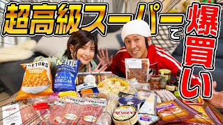 【爆買い】超高級スーパーで夜食を爆買いしてみた