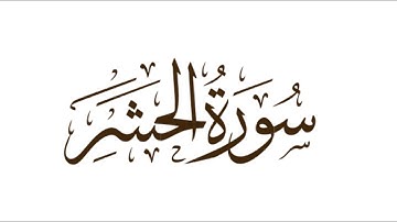 سورة الحشر بصوت حمزة الجزائري #وردك اليومي.راحة بصوت عذب