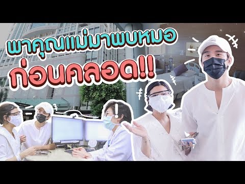 ภารกิจที่คุณกุ๊บกิ๊บกับคุณบี้เตรียมพร้อมครั้งสุดท้าย ก่อนคลอดลูกคนที่ 2 ที่โรงพยาบาลบำรุงราษฎร์