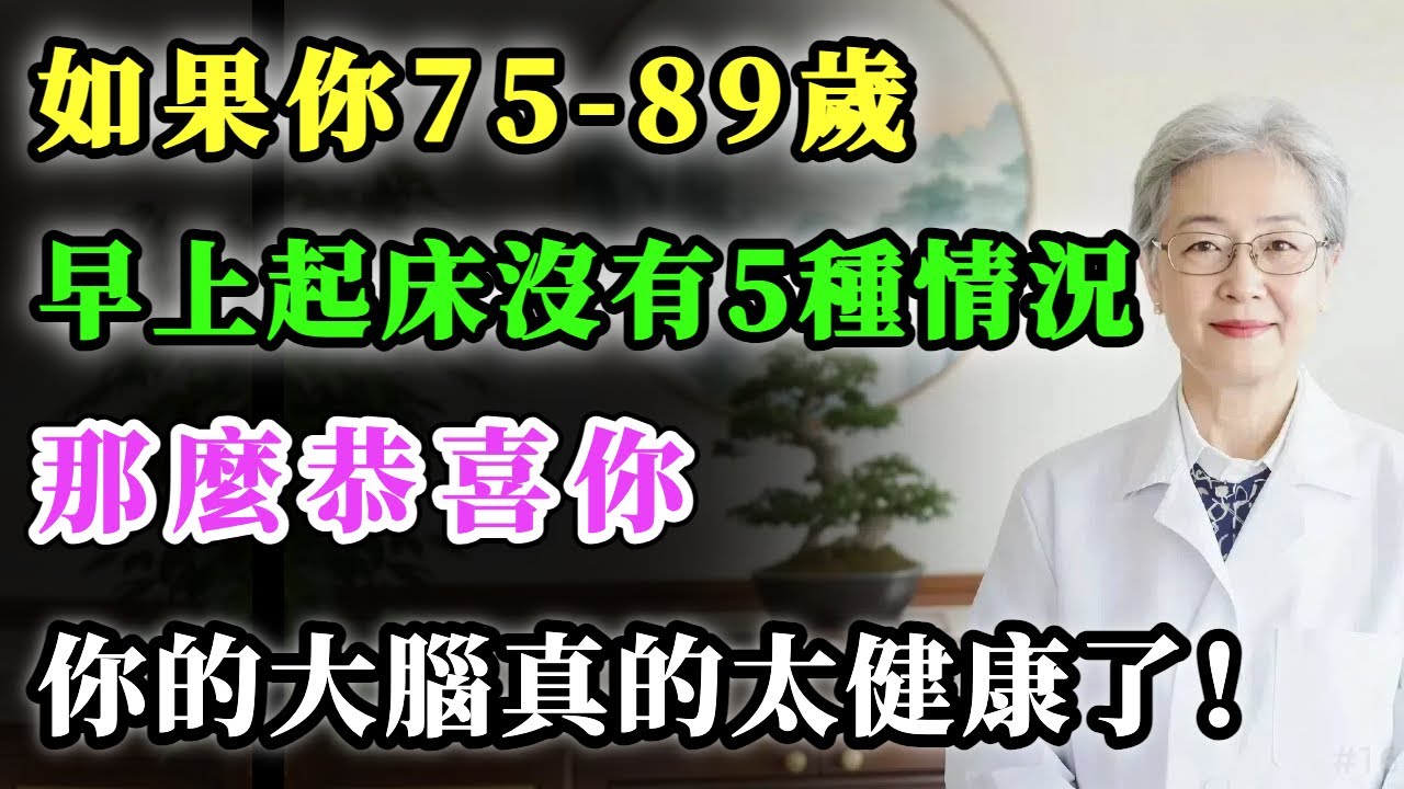 如果你75-89歲，早上起床沒有這5種情況，那麼恭喜你——你的大腦真的太健康了！#健康金鑰匙 #養老生活 #養生 #心靈暖流 #銀髮健康 #分享