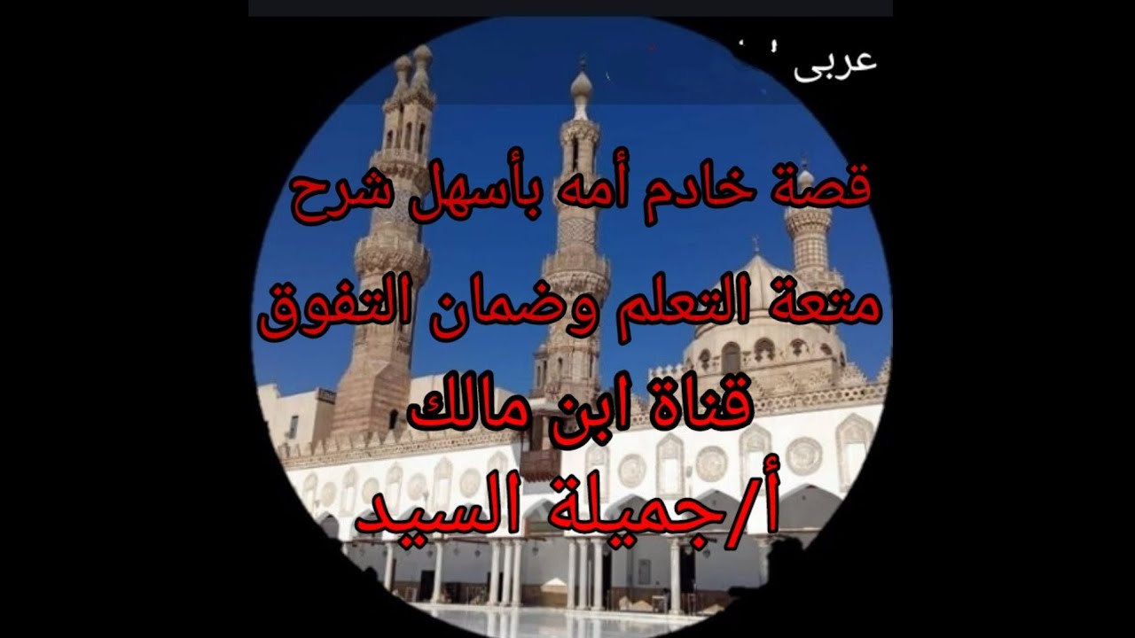 خادم أمه. مطالعة. تانيه ثانوي أزهر ترم تانى أ جميلة السيد قناة ابن مالك