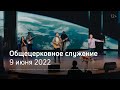 Служение церкви 9 июня 2022