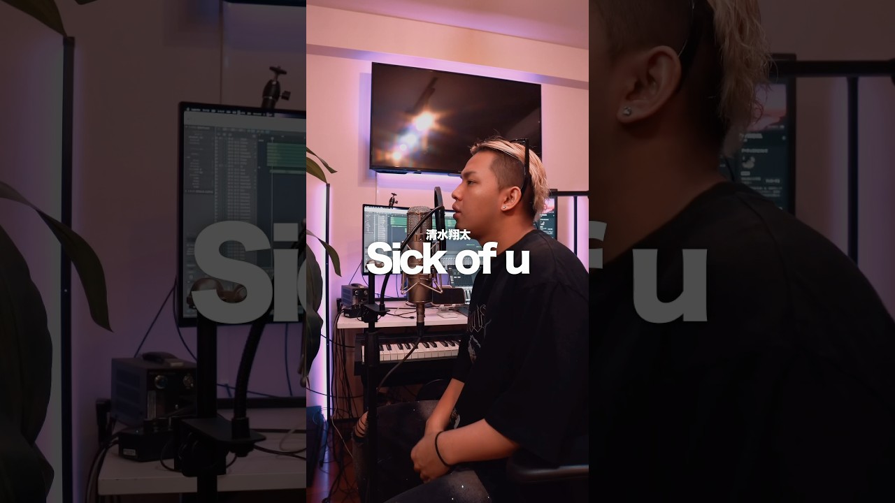清水翔太 "Sick of u" 歌ってみた！