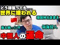 【中国人の本音】どう頑張っても世界に嫌われる…これが中国人の運命