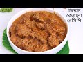          chicken rezala recipe  razala recipe