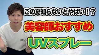 【夏必見】美容師がオススメする　UVカットスプレー4選