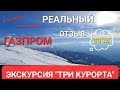 РЕАЛЬНЫЙ ОТЗЫВ ЭКСКУРСИИ ТРИ КУРОРТА В СОЧИ