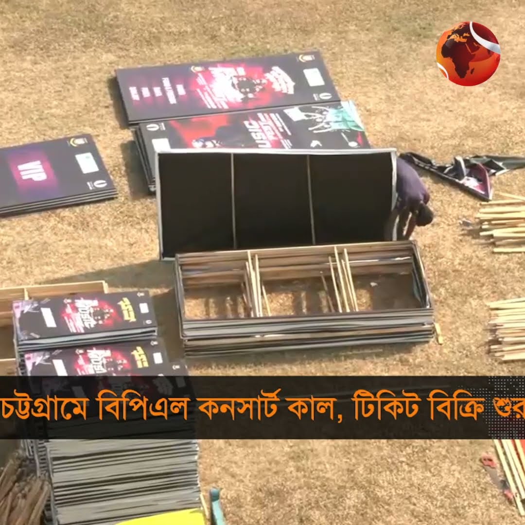চট্টগ্রামে বিপিএল কনসার্ট কাল, টিকিট বিক্রি শুরু | BPL | Channel 24