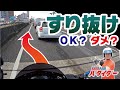 【知らなきゃ損!】バイクのすり抜け、OKとNGの境界線とは?現役教官が語る!