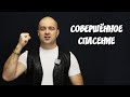 Совершённое Спасение (кто как совершал - тот так и спасен)