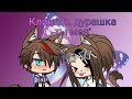 ||Клип "Эх, дурашка, ты моя" ||GachaLife-на русском||