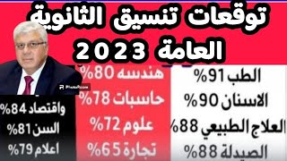 تنسيق الثانوية العامة 2023 - توقعات تنسيق الكليات ج1