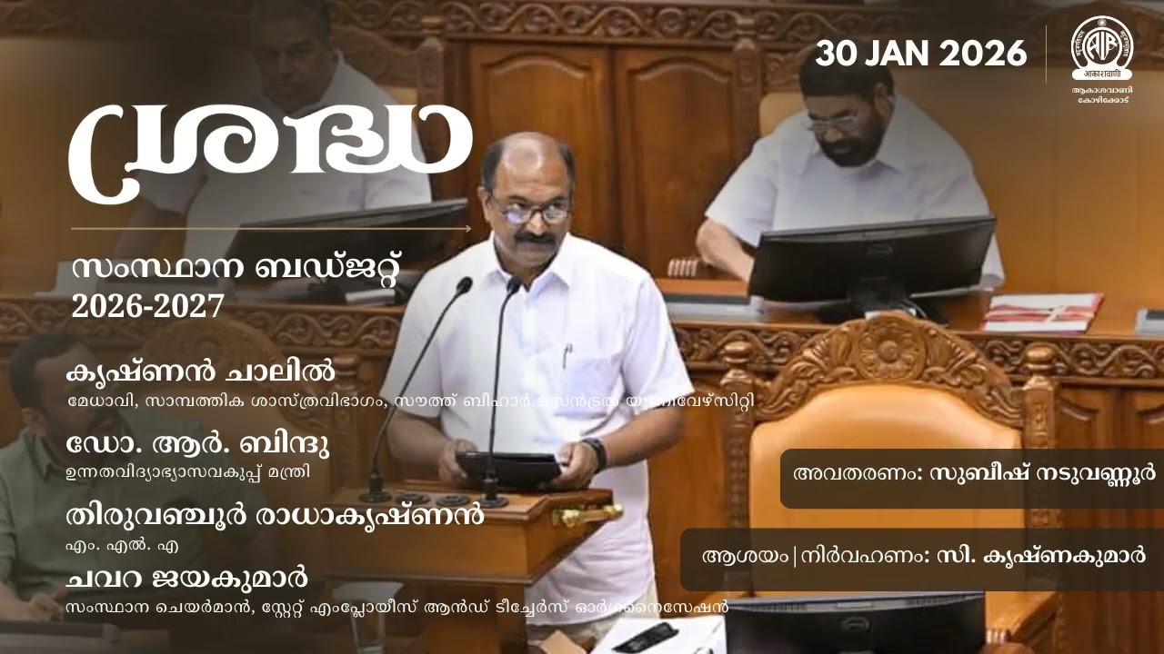 Sradha | Kerala State Budget 2026-2027 | ശ്രദ്ധ | Akashvani Kozhikode