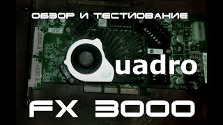 Quadro FX 3000 aka GeForce FX 5900 - Топовый Монстр, или Голем на глиняных Ногах?