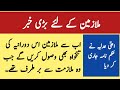 ملازمین ملازمت سے برطرف ہونے پر بھی تنخواہ کے حقدار |Reinstatement with back benefits