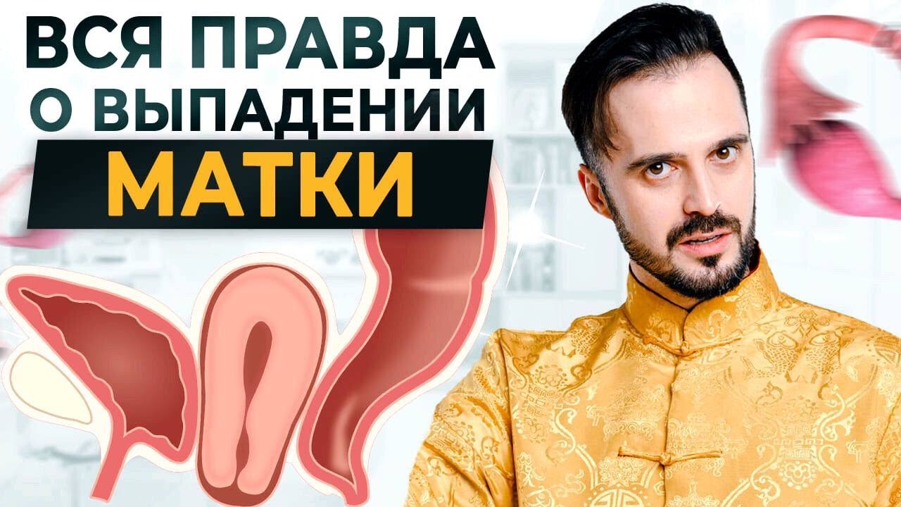 Чем грозит опущение матки? Упражнения для органов малого таза - YouTube