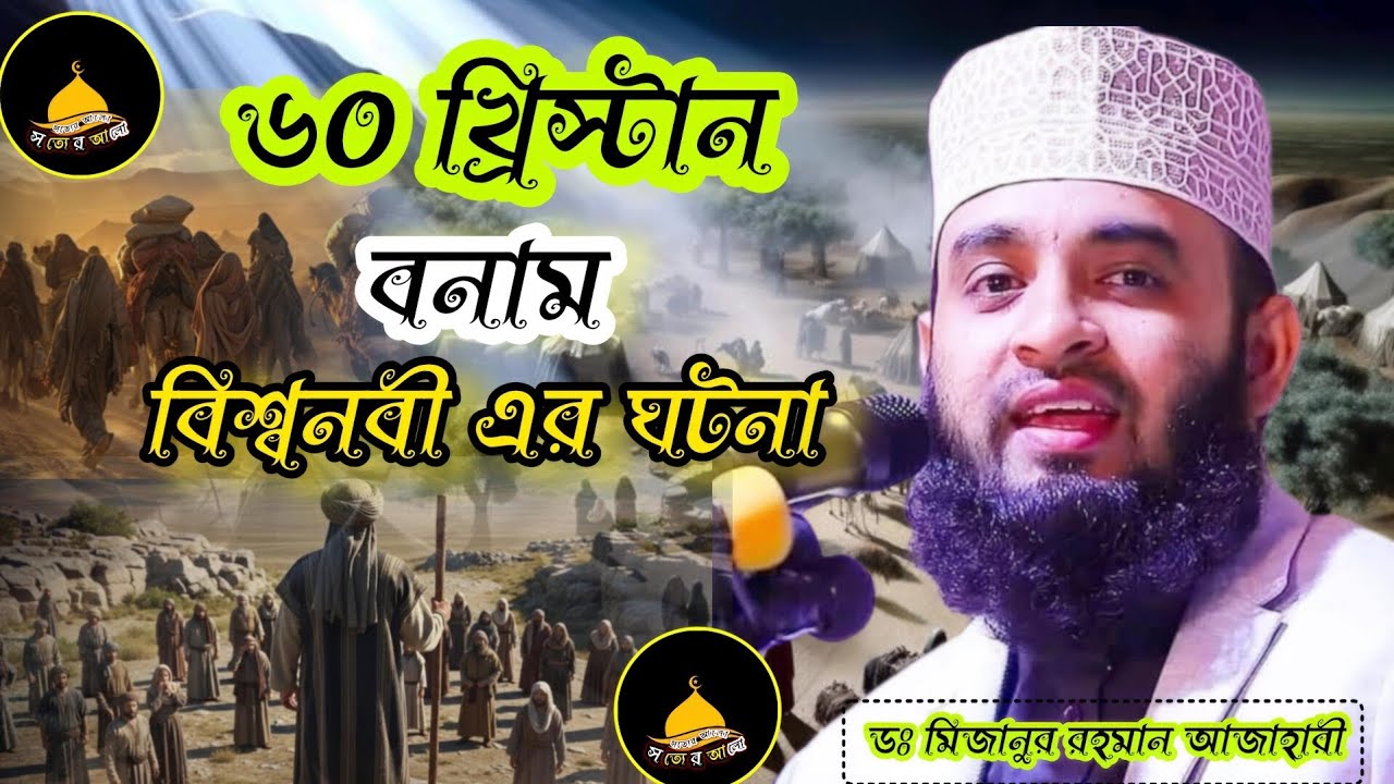 ৬০ জন খ্রিস্টান বিশ্বনবীর দরবারে! তারপর যা ঘটনা | মিজানুর রহমান আহাজারি |Mizanur Rahman Azhari waz 