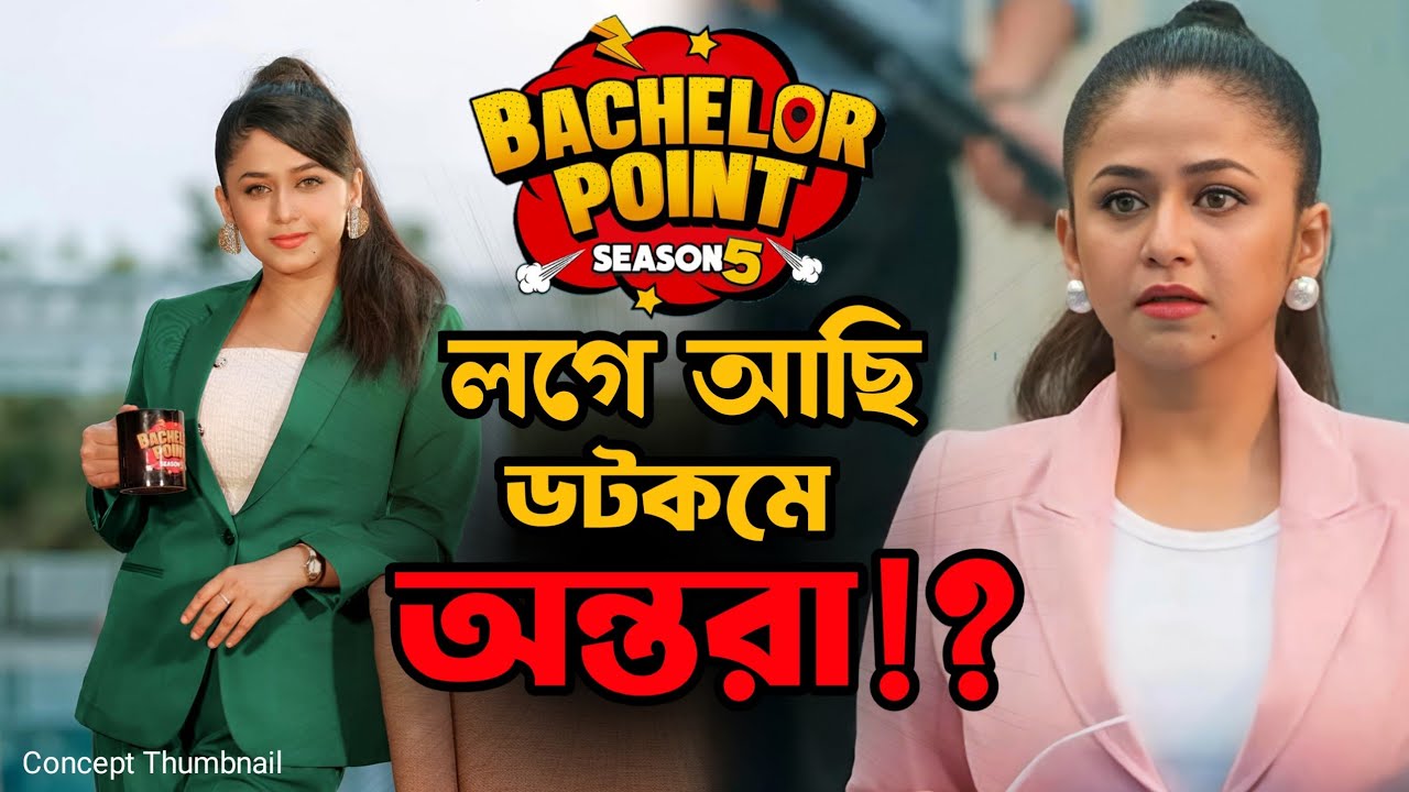 Bachelor Point Season 5 New Episode | অন্তরার কামব্যাক! ব্যাচেলার ...