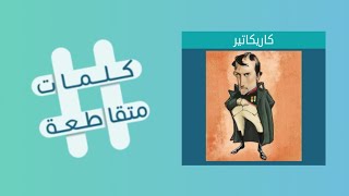 كلمات متقاطعة لغز 84 هو جندب بن جنادة / سائلان متجاوران في المكان مختلفين في الألوان/ رب البندورة