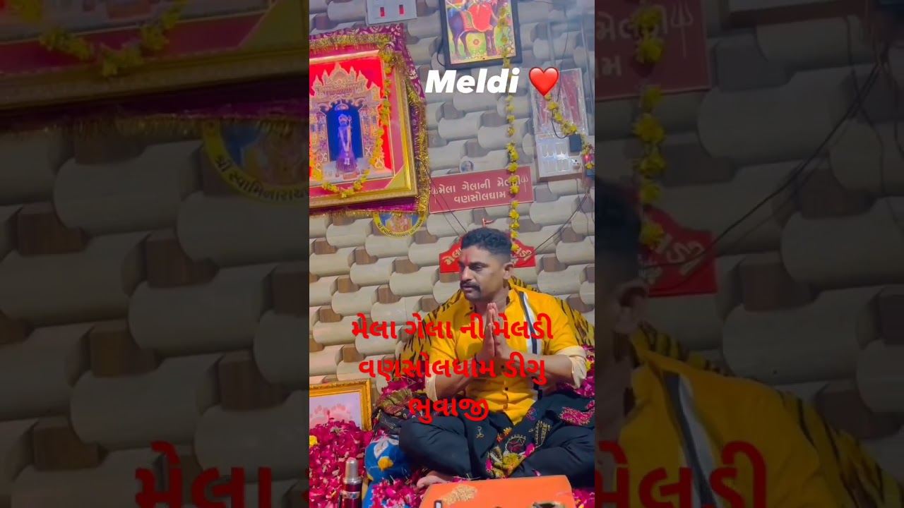 મેલા ગેલા ની મેલડી વણસોલ‌ધામ ડીગુ ભુવાજી