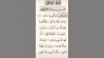 سوره والضحى