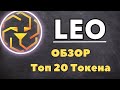 Unus Sed Leo (LEO): За Гранью Обычного | Прогноз Цены | Стоит ли Инвестировать