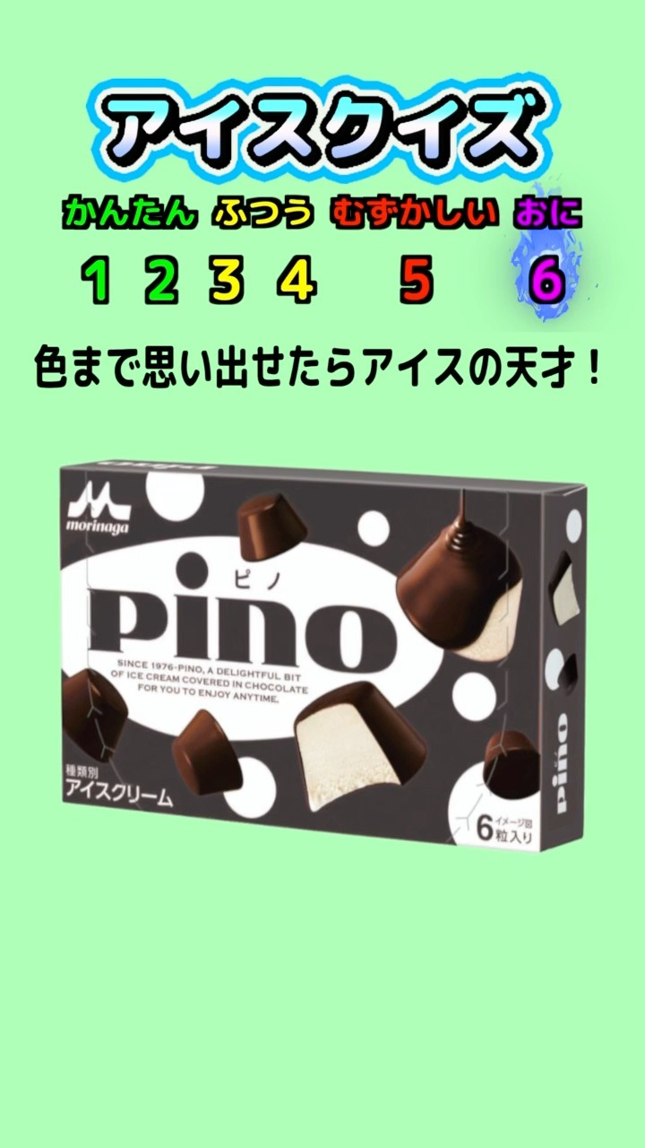 白黒クイズ】アイスの箱や袋の元々の色を思い出して！ #クイズ