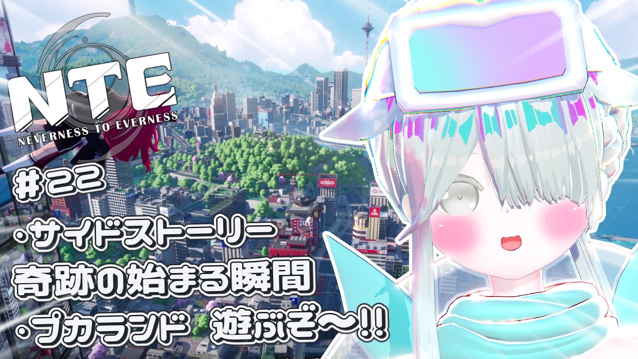 【NTE】#22 サイドストーリー 奇跡の始まる瞬間 &プカランド挑戦やってくぞ~!! #みるくはいしんちゅー #Vtuber #NTE: Neverness to Everness