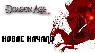 Dragon Age: Origins Прохождение #1 - Начало Долгого Приключения