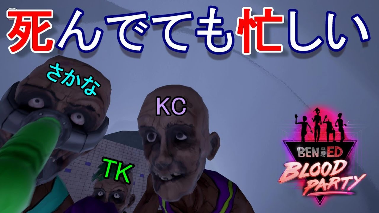【あくまで個人戦】ゾンビがバラバラになりながら蹴落としレース！【Ben and Ed - Blood Party】