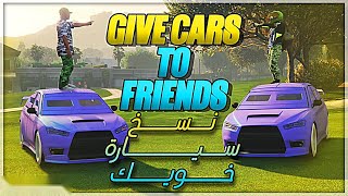 قراند ✅قلتش نسخ سيارات من خويك?اسهل طريقه + من اول محاولهGTAV GLITCH GIVE CAR TO FRIEND (GCTF) NEW