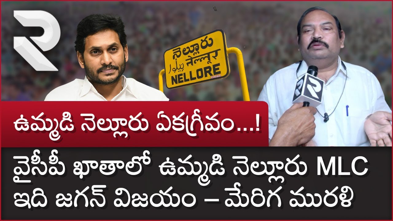వైసీపీ ఖాతాలో నెల్లూరు MLC || Nellore MLC Meriga Muralidhar Super Words about CM Jagan || Rtv AP
