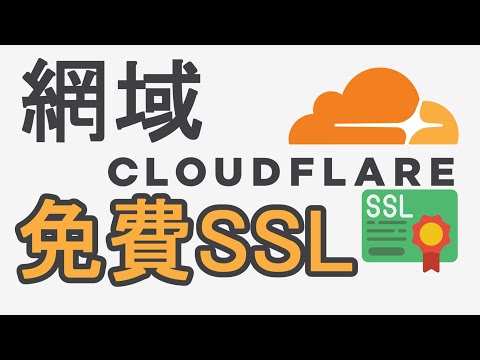 【教學】如何利用CloudFlarre　讓網域直接獲得免費SSL憑證｜免額外安裝｜【CloudFlare】