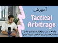 چگونه با روش آربیتراژ با کمترین سرمایه درآمد آنلاین داشته باشیم قسمت ۲-Tactical Arbitrage tutorial