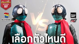 Medicom RAH VS Threezero FigZero Shin Masked Rider เลือกตัวไหนดี? | คนขี้ขิง EP.12