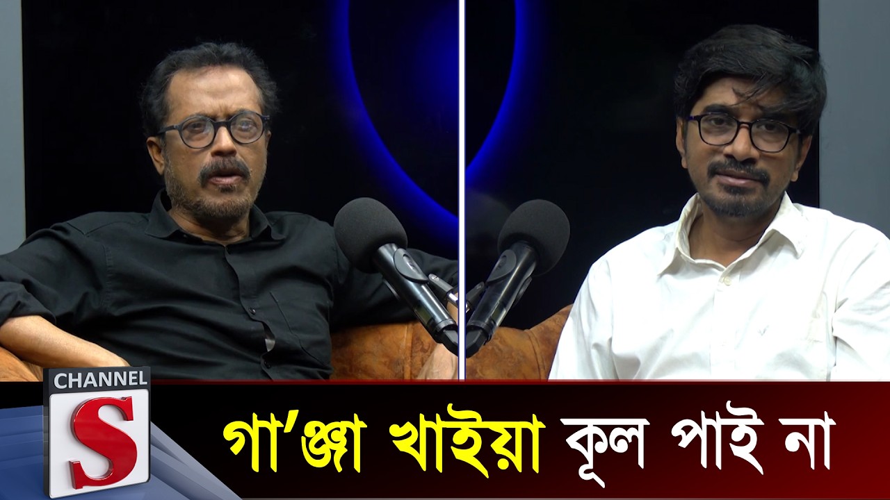 গা'ঞ্জা খাইয়া কূল পাই না | Faruk Ahmed | Channel S Talkshow