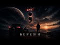 Lely45 - Бережи 🔴LIVE