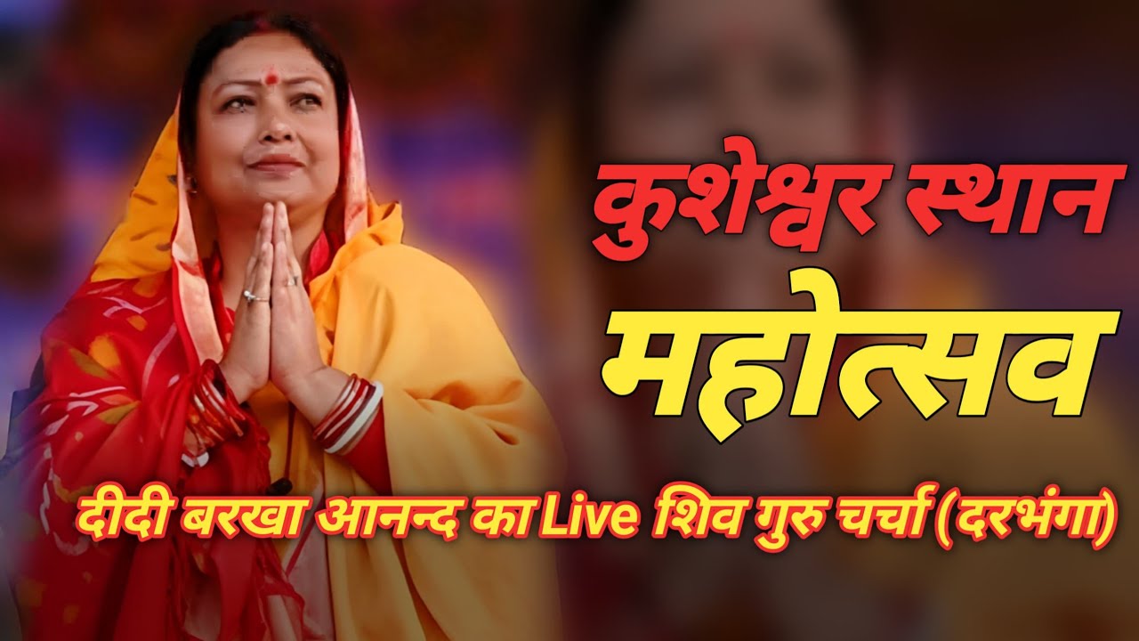 Live शिव गुरु महोत्सव कुशेश्वर स्थान दरभंगा