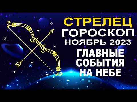 ♐Стрелец - гороскоп на ноябрь 2023 ❗ Главные события на небе