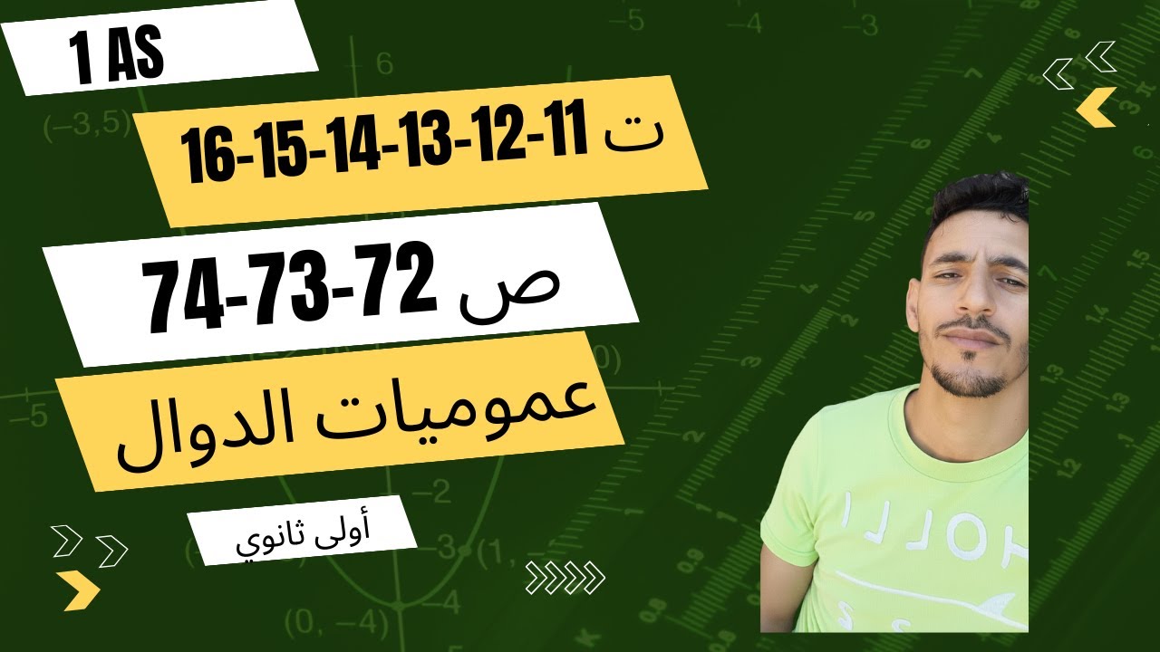 حل تمرين 11 - 12 - 13 - 14- 15 - 16 ص 72 - 73 - 74 أولى ثانوي رياضيات علمي عموميات على الدوال