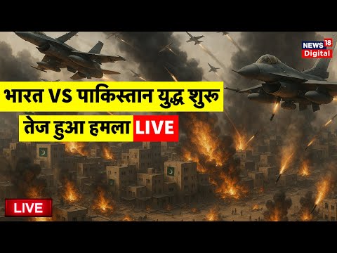 Indian Army Vs Pakistan Army War Update Live: युद्ध शुरू | India Vs Pakistan | Pahalgam Attack