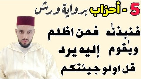 5- أحزاب (فنبذنه؛ومن اظلم؛ويقوم؛ إليه يرد ؛ قل اولوجيئتكم) قراءة سريعة للمراجعة والتكرار برواية ورش