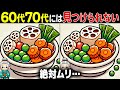【全部解けたら天才】60歳以上の高齢者向け激ムズ間違い探しクイズ！難しいけど面白い脳トレで一緒に認知症予防！【60代70代】