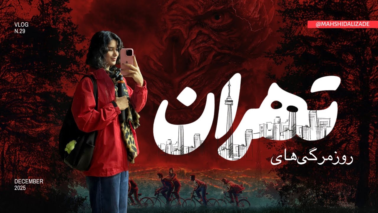 ولاگ هفتگی | از رشت تا تهران | ماسک خاک رس | روزمرگی 🍃🌃🥰✨