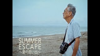 Skoop On Somebody「SUMMER ESCAPE～夏の思い出～」Music Video (@skoop_jp)