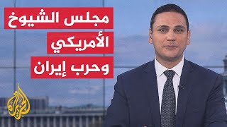 نافذة من أمريكا | دلالات تراجع مجلس الشيوخ عن تقييد صلاحيات ترمب بشأن إيران