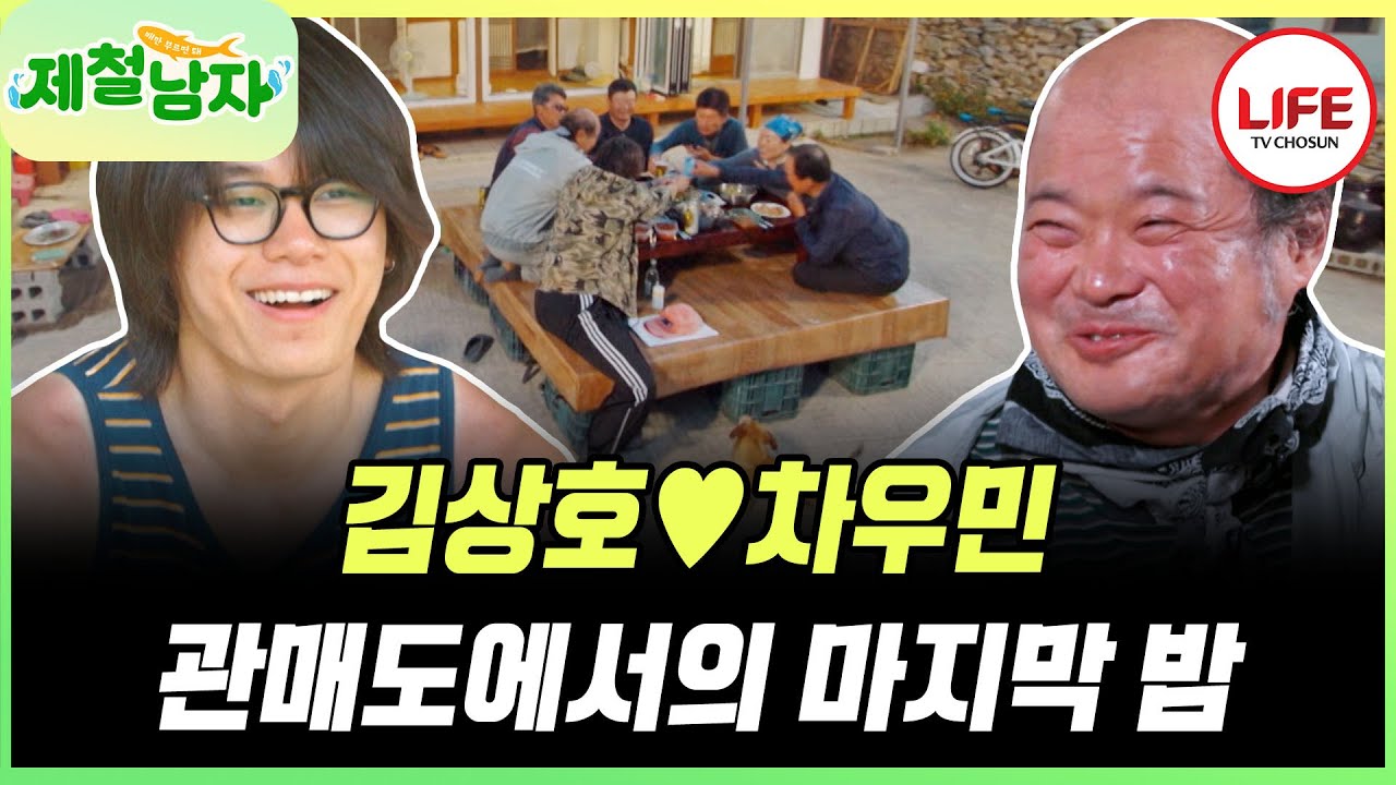 [#제철남자] 김상호♥차우민 주민들과 함께 회식하다?! 푸짐한 저녁식사와 함께 하는 관매도의 마지막 밤~ (TV CHOSUN 250808 방송)
