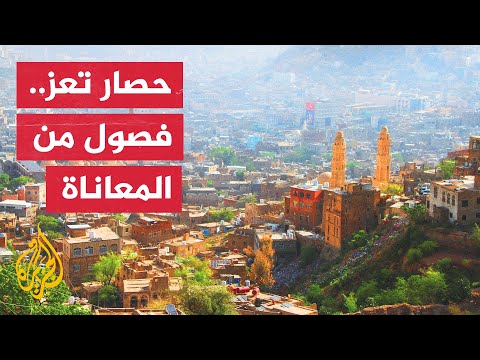 مطالبات برفع الحصار عن سكان محافظة تعز في اليمن